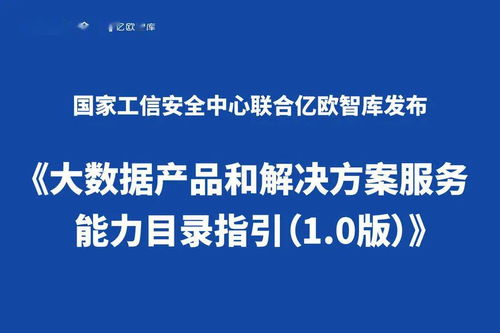 《大數據產品和解決方案服務能力目錄指引 1.0版》正式發布，聚焦數據處理服務