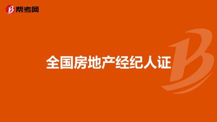 全國房地產經紀人證 職業發展的黃金鑰匙
